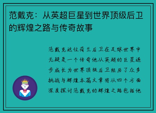 范戴克：从英超巨星到世界顶级后卫的辉煌之路与传奇故事