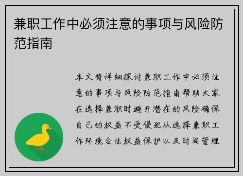 兼职工作中必须注意的事项与风险防范指南