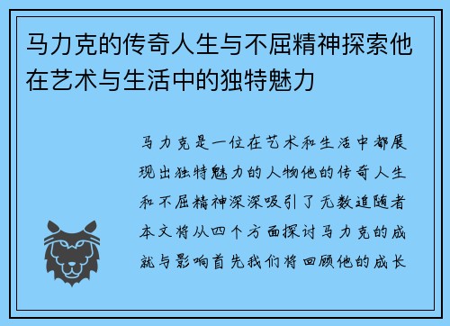 马力克的传奇人生与不屈精神探索他在艺术与生活中的独特魅力