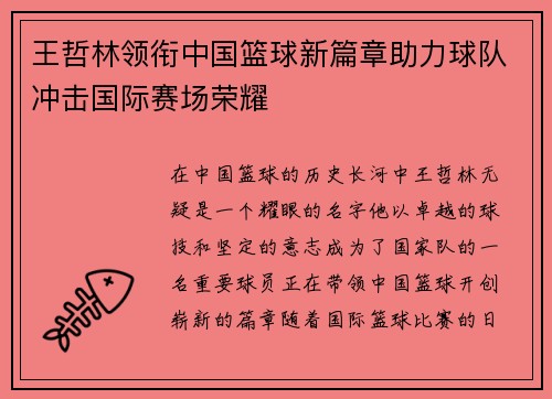 王哲林领衔中国篮球新篇章助力球队冲击国际赛场荣耀