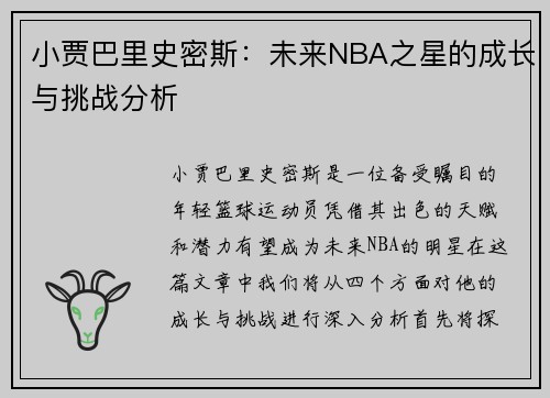 小贾巴里史密斯：未来NBA之星的成长与挑战分析