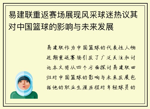 易建联重返赛场展现风采球迷热议其对中国篮球的影响与未来发展