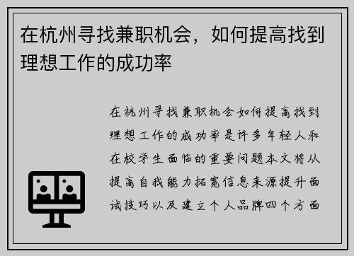 在杭州寻找兼职机会，如何提高找到理想工作的成功率