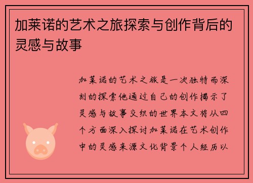 加莱诺的艺术之旅探索与创作背后的灵感与故事