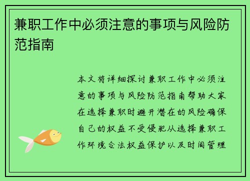 兼职工作中必须注意的事项与风险防范指南
