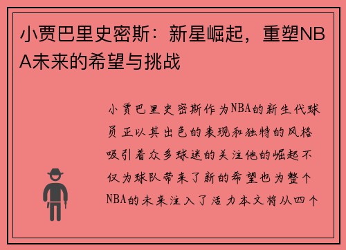 小贾巴里史密斯：新星崛起，重塑NBA未来的希望与挑战