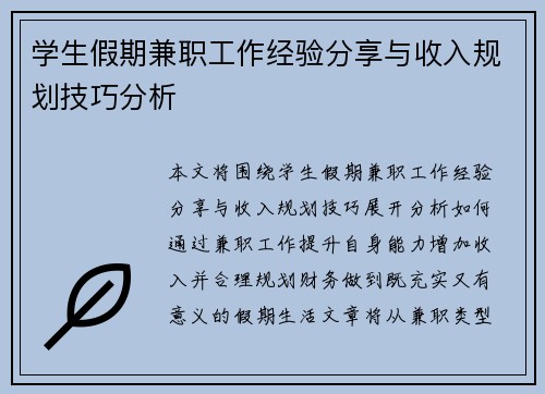 学生假期兼职工作经验分享与收入规划技巧分析