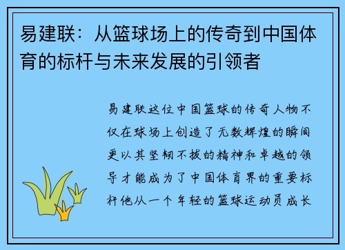 易建联：从篮球场上的传奇到中国体育的标杆与未来发展的引领者