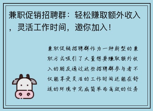 兼职促销招聘群：轻松赚取额外收入，灵活工作时间，邀你加入！