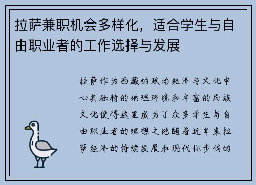 拉萨兼职机会多样化，适合学生与自由职业者的工作选择与发展