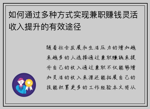 如何通过多种方式实现兼职赚钱灵活收入提升的有效途径