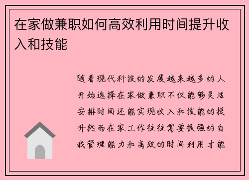 在家做兼职如何高效利用时间提升收入和技能