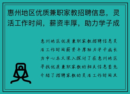 惠州地区优质兼职家教招聘信息，灵活工作时间，薪资丰厚，助力学子成长