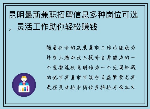 昆明最新兼职招聘信息多种岗位可选，灵活工作助你轻松赚钱