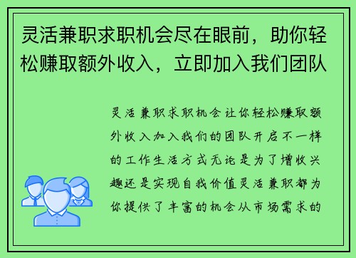 灵活兼职求职机会尽在眼前，助你轻松赚取额外收入，立即加入我们团队