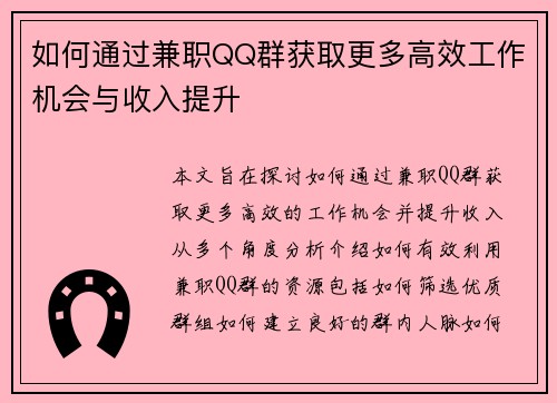 如何通过兼职QQ群获取更多高效工作机会与收入提升