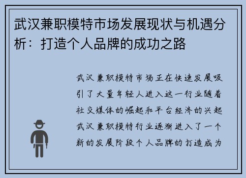 武汉兼职模特市场发展现状与机遇分析：打造个人品牌的成功之路