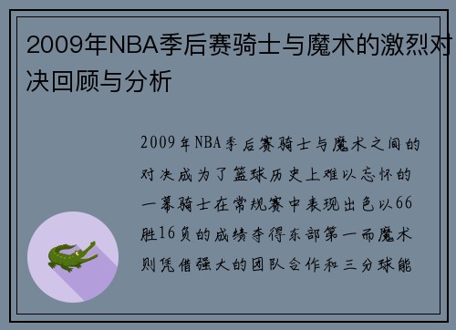 2009年NBA季后赛骑士与魔术的激烈对决回顾与分析