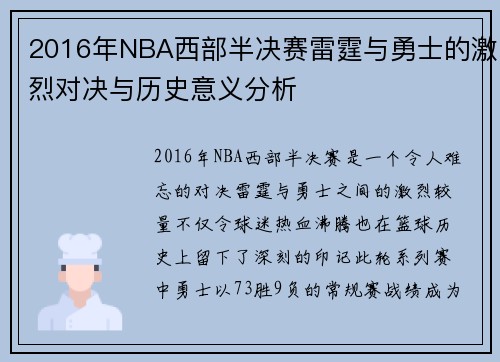 2016年NBA西部半决赛雷霆与勇士的激烈对决与历史意义分析