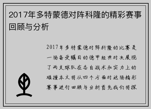2017年多特蒙德对阵科隆的精彩赛事回顾与分析