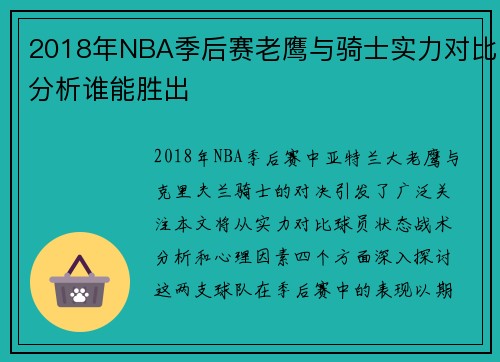 2018年NBA季后赛老鹰与骑士实力对比分析谁能胜出