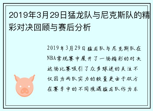 2019年3月29日猛龙队与尼克斯队的精彩对决回顾与赛后分析