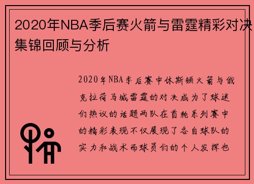 2020年NBA季后赛火箭与雷霆精彩对决集锦回顾与分析