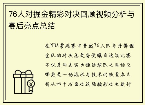 76人对掘金精彩对决回顾视频分析与赛后亮点总结