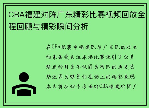 CBA福建对阵广东精彩比赛视频回放全程回顾与精彩瞬间分析