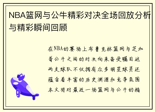 NBA篮网与公牛精彩对决全场回放分析与精彩瞬间回顾