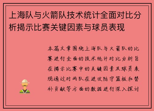 上海队与火箭队技术统计全面对比分析揭示比赛关键因素与球员表现