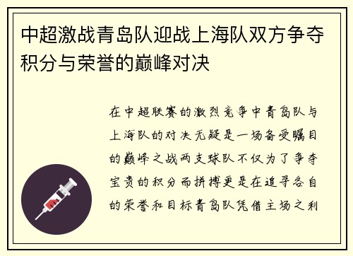 中超激战青岛队迎战上海队双方争夺积分与荣誉的巅峰对决