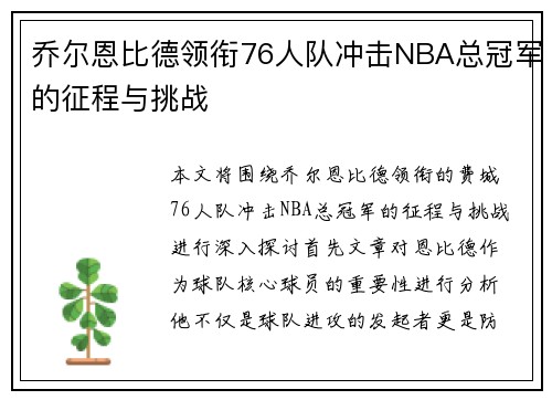 乔尔恩比德领衔76人队冲击NBA总冠军的征程与挑战