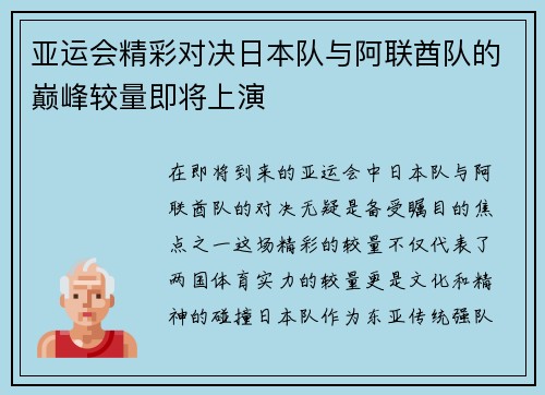 亚运会精彩对决日本队与阿联酋队的巅峰较量即将上演