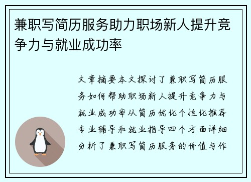 兼职写简历服务助力职场新人提升竞争力与就业成功率
