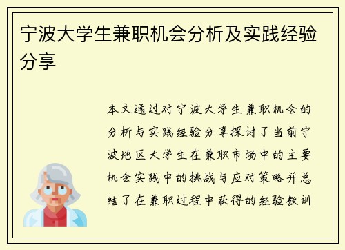 宁波大学生兼职机会分析及实践经验分享
