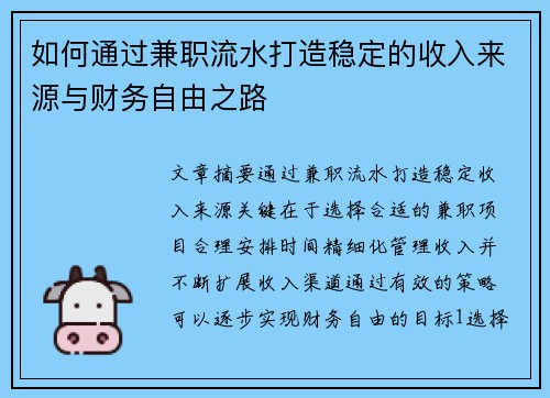 如何通过兼职流水打造稳定的收入来源与财务自由之路