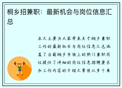 桐乡招兼职：最新机会与岗位信息汇总