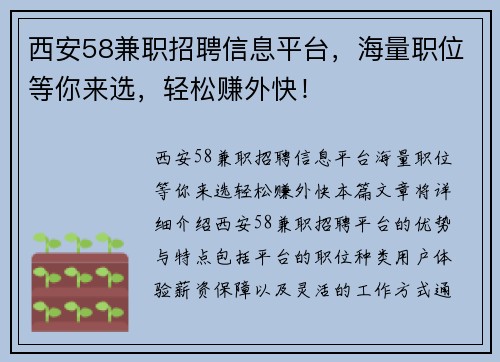 西安58兼职招聘信息平台，海量职位等你来选，轻松赚外快！