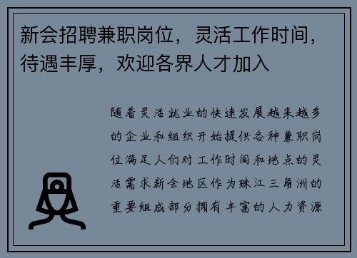 新会招聘兼职岗位，灵活工作时间，待遇丰厚，欢迎各界人才加入