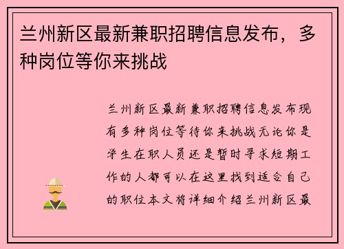 兰州新区最新兼职招聘信息发布，多种岗位等你来挑战