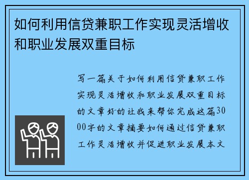 如何利用信贷兼职工作实现灵活增收和职业发展双重目标