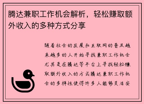 腾达兼职工作机会解析，轻松赚取额外收入的多种方式分享