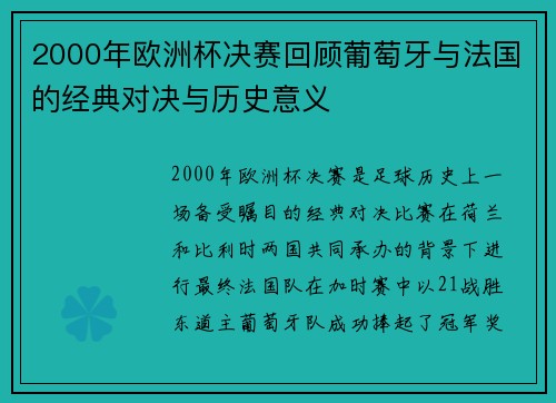 2000年欧洲杯决赛回顾葡萄牙与法国的经典对决与历史意义