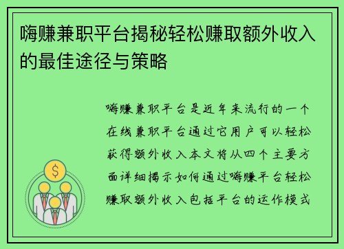 嗨赚兼职平台揭秘轻松赚取额外收入的最佳途径与策略