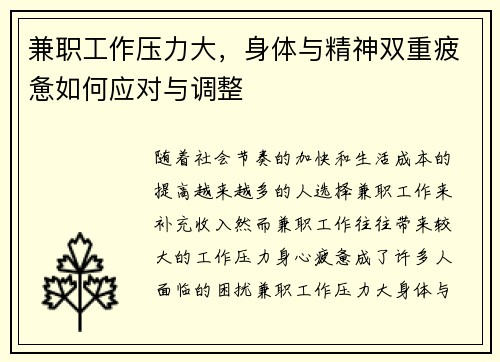 兼职工作压力大，身体与精神双重疲惫如何应对与调整