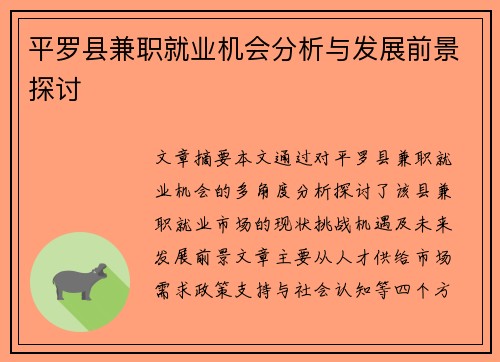 平罗县兼职就业机会分析与发展前景探讨