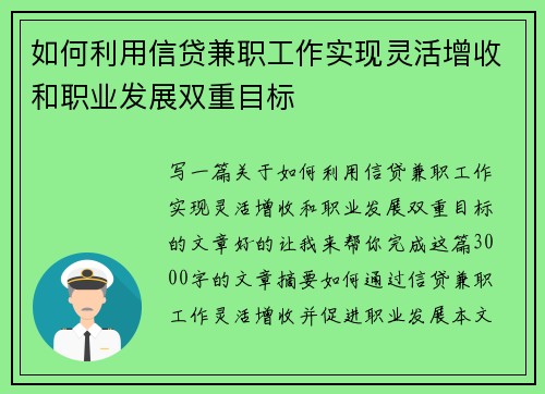 如何利用信贷兼职工作实现灵活增收和职业发展双重目标