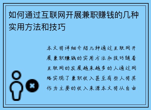 如何通过互联网开展兼职赚钱的几种实用方法和技巧