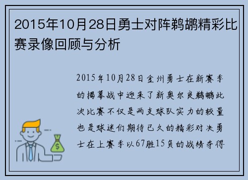 2015年10月28日勇士对阵鹈鹕精彩比赛录像回顾与分析